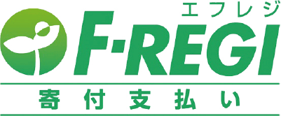 F-REGI エフレジ 寄付支払い