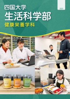 健康栄養学科 パンフレット