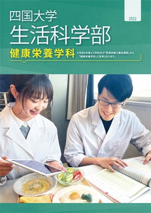 健康栄養学科 パンフレット