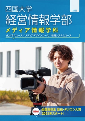 メディア情報学科 経営情報学部 学部 短大 大学院 四国大学