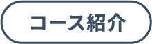 コース紹介