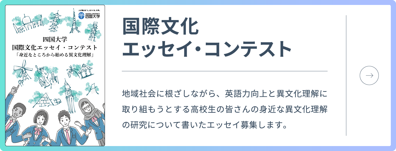 国際文化エッセイ・コンテスト