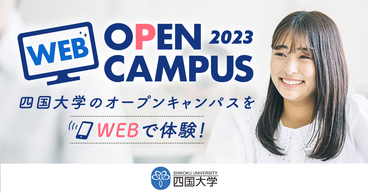 Webオープンキャンパス 四国大学