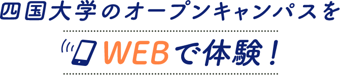 Webオープンキャンパス 四国大学