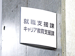 就職支援課 キャリア教育支援課