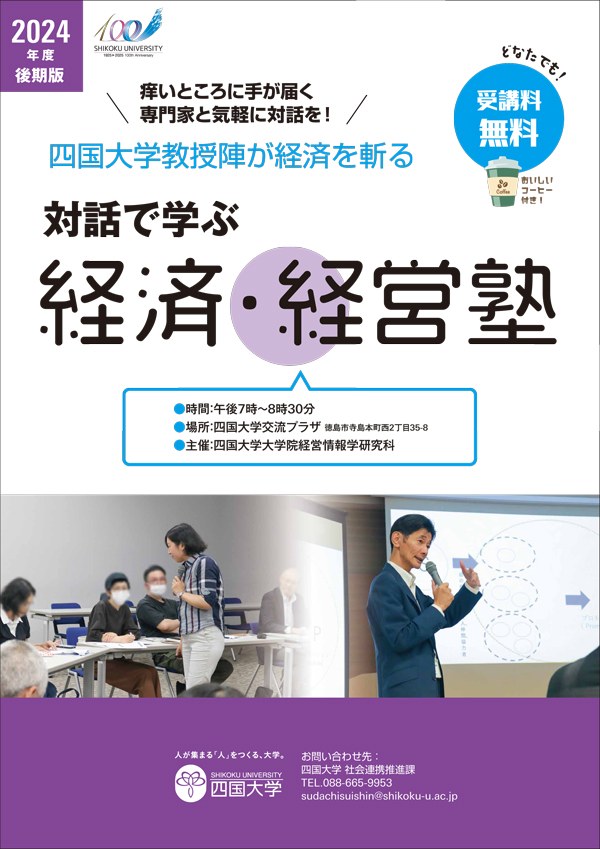 対話で学ぶ経済・経営塾_2024後期リーフレット表紙.jpg