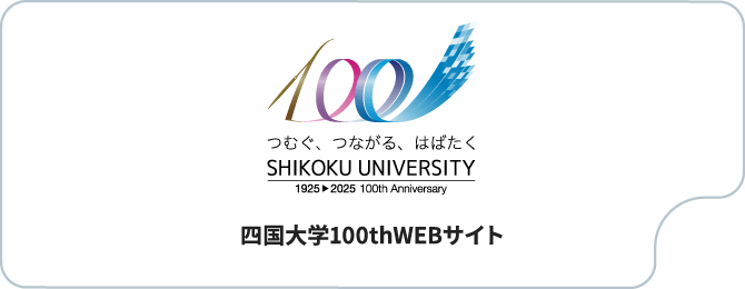 四国大学100thWEBサイト