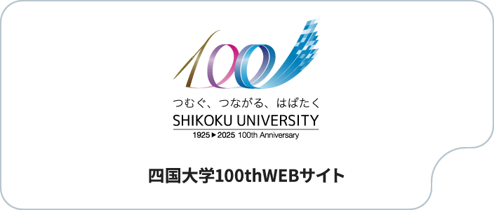 四国大学100thWEBサイト