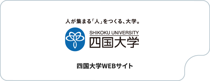 四国大学WEBサイト