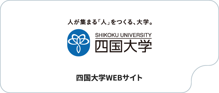 四国大学WEBサイト