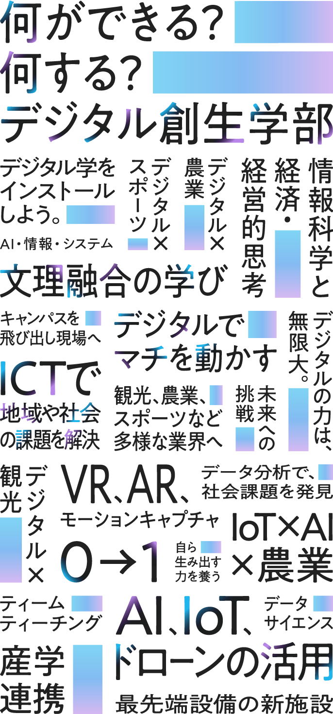 何ができる？何する？デジタル創生学部