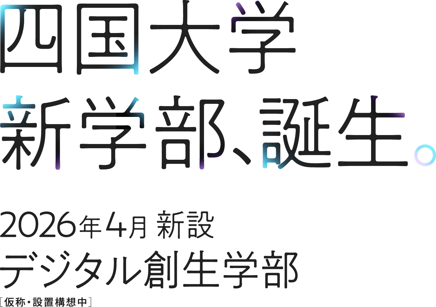 四国大学 新学部、誕生。2026年4月 新設 デジタル創生学部［仮称・設置構想中］