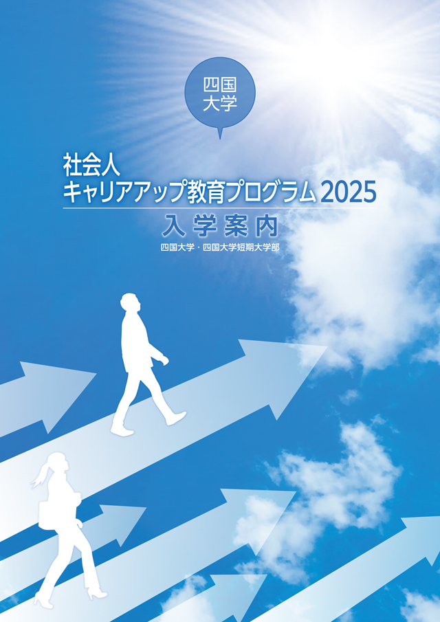 社会人キャリアアッププログラム_入学案内2025表紙.jpg