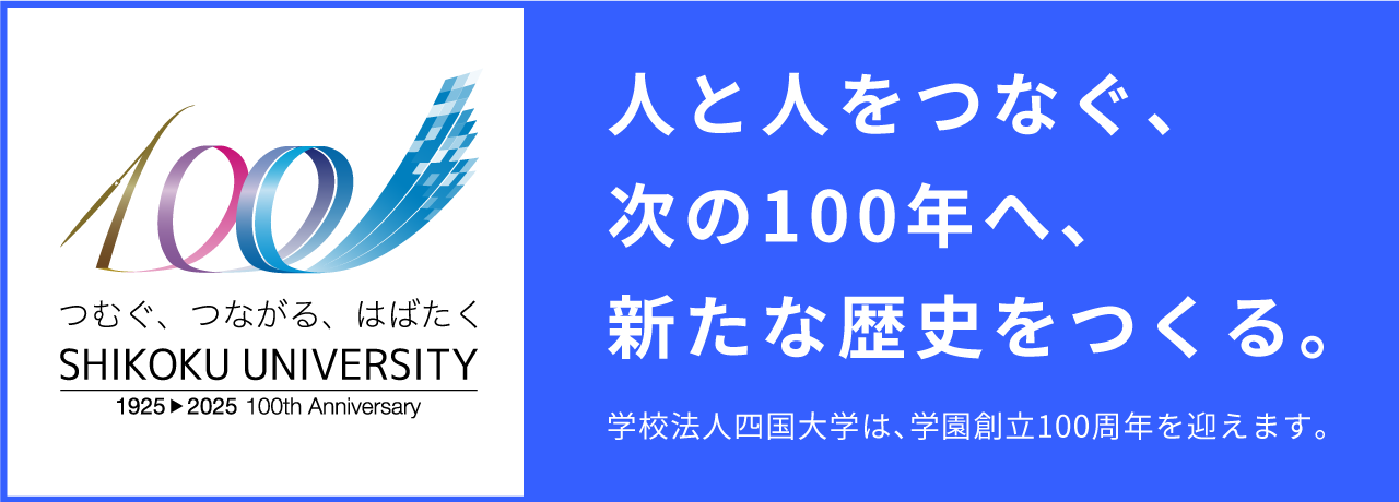 学校法人四国大学学園創立100周年記念サイト