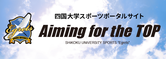 四国大学スポーツポータルサイト