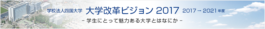 大学改革ビジョン2017