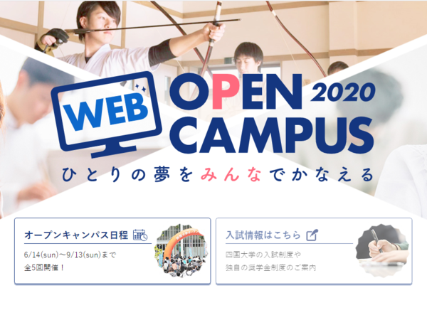 四国大学 Webオープンキャンパス を開設しました 四国大学