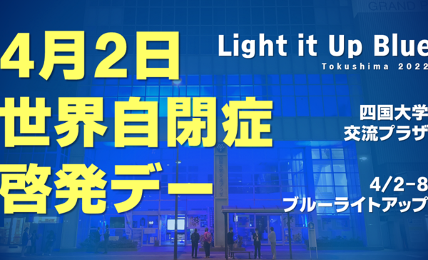 【終了しました】「Light it Up Blue Tokushima 2022」を開催します