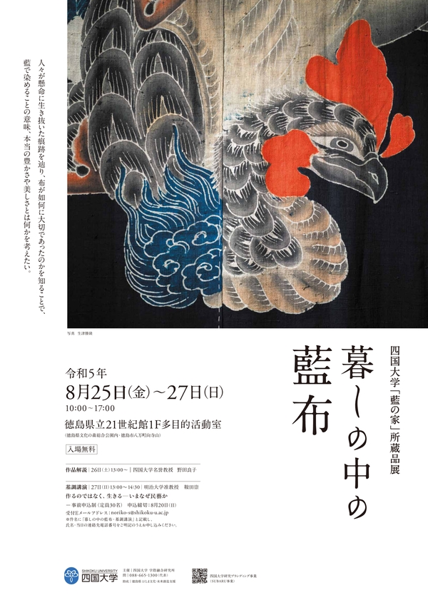 【終了しました】四国大学「藍の家」所蔵品展～暮しの中の藍布～を開催します