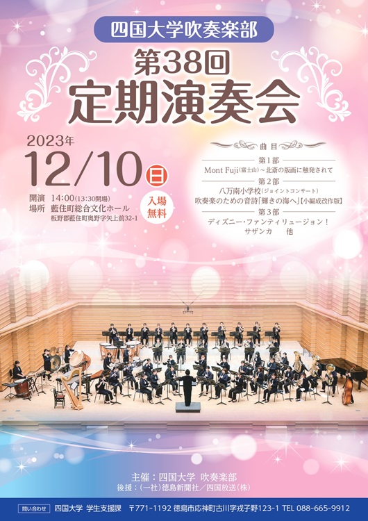 【終了しました】四国大学吹奏楽部「第38回定期演奏会」を開催します