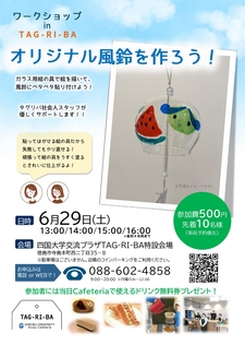 (6/29)ワークショップin TAG-RI-BA『オリジナル風鈴を作ろう！』開催のお知らせ