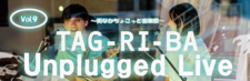 【終了しました】(6/21)TAG-RI-BA Unplugged Live Vol.9