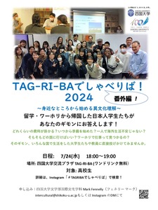 （7/24）「TAG-RI-BAでしゃべり場　2024番外編」を開催します。