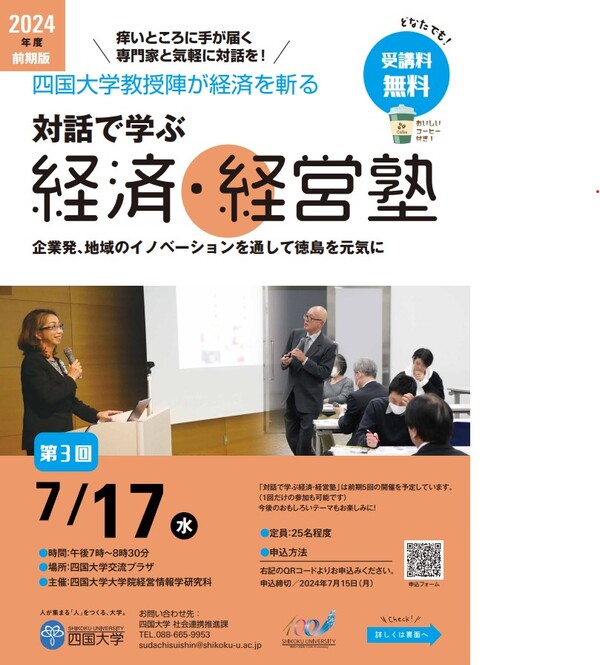 【終了しました】～四国大学教授陣が経済を斬る～『対話で学ぶ経済・経営塾』第3回を開催します