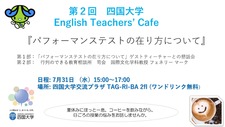 （7/31）「第２回 四国大学 English Teachers' Cafe　～パフォーマンステストの在り方について（他）～」を開催します