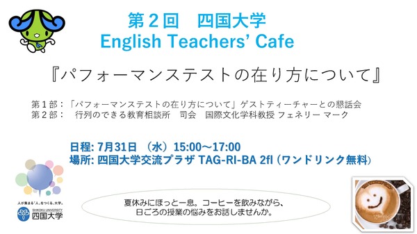 （7/31）「第２回 四国大学 English Teachers' Cafe　～パフォーマンステストの在り方について（他）～」を開催します