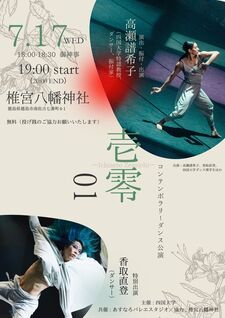 四国大学主催コンテンポラリーダンス公演『壱零　０１』のご案内