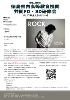(9/24) -地域人材育成-徳島県内高等教育機関共同FD・SD研修会を実施します