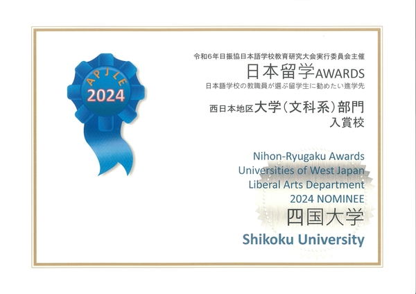 本学が「日本留学AWARDS　西日本地区大学（文科系）部門」の上位に入賞しました