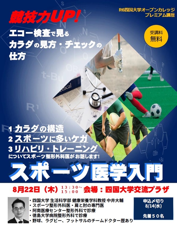 【終了しました】(8/22　先着50名)四国大学オープンカレッジ プレミアム企画「スポーツ医学入門」講座を開催します