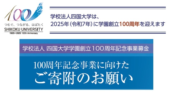 学園創立100周年記念事業募金の受付を開始しました