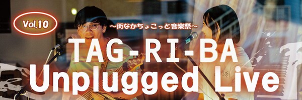 【終了しました】(9/27)TAG-RI-BA Unplugged Live Vol.10を開催します