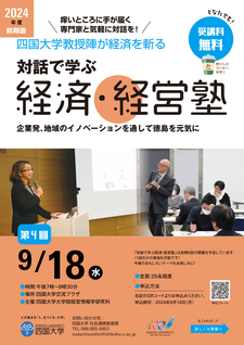 【終了しました】～四国大学教授陣が経済を斬る～『対話で学ぶ経済・経営塾』第4回を開催します