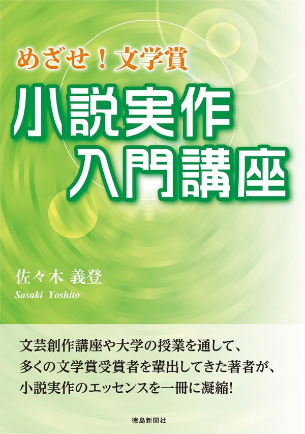 日本文学科佐々木教授の著作「小説実作入門講座: めざせ！文学賞」が発売されました