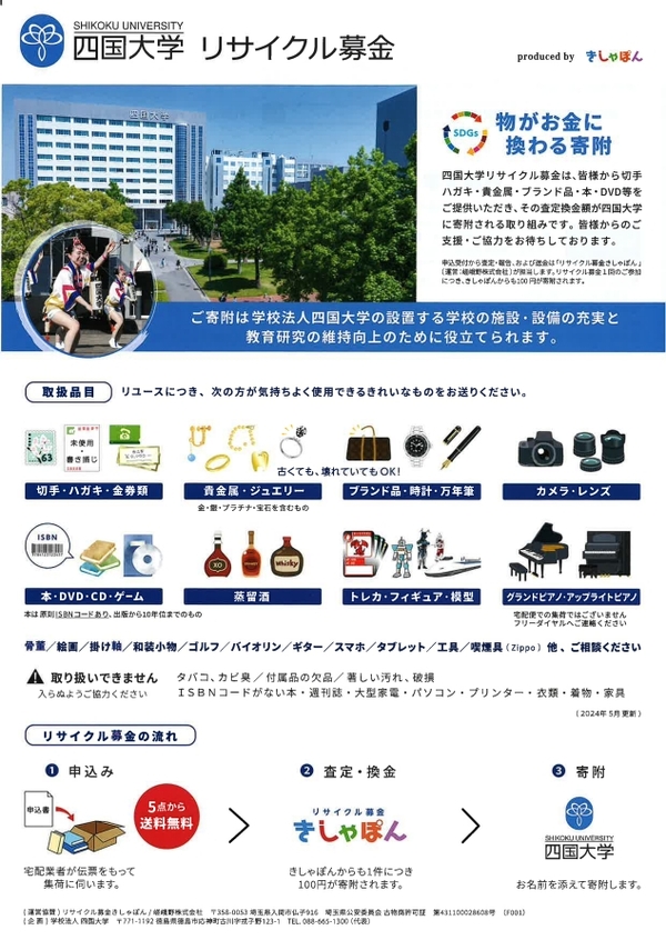 四国大学　リサイクル募金（きしゃぽん）を開始します