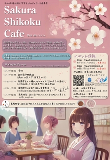 【終了しました】(9/21)看護学部の学生が『桜しこくカフェ』を開催します (徳島町3丁目51)