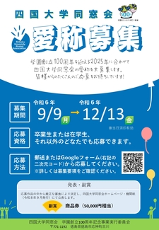 四国大学同窓会「愛称募集」のお知らせ（９／９～１２／１３）