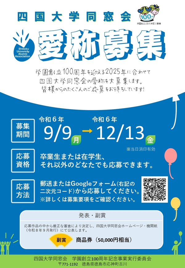 四国大学同窓会「愛称募集」のお知らせ（９／９～１２／３１）