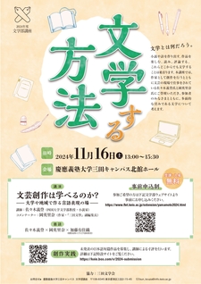 日本文学科佐々木教授が慶應義塾大学文学部が主催する「文学する方法」で講演します