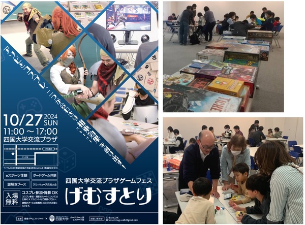 （10/27）四国大学交流プラザゲームフェス「げむすとり」開催案内