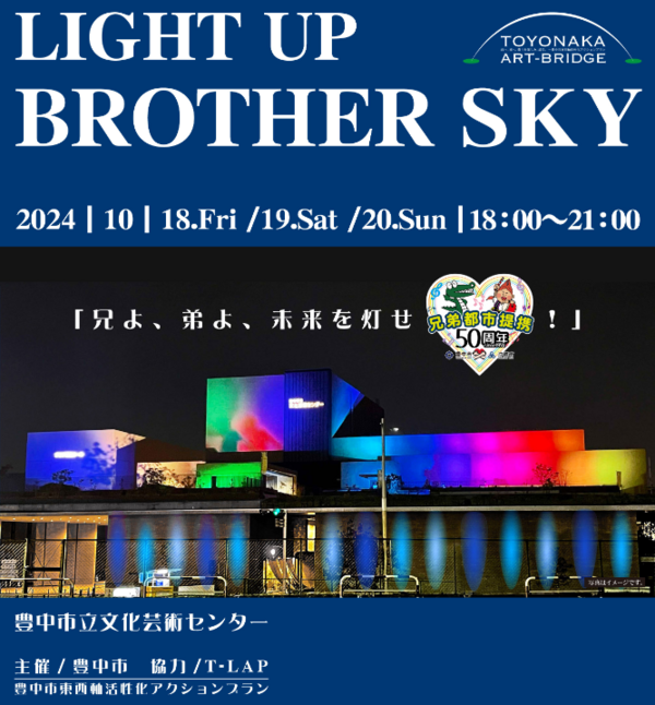 LIGHT UP BROTHER SKYが開催され、T-LAPがライトアップを行います