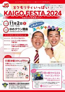 11月2日（土）ゆめタウン徳島にて開催されるKAIGO FESTA 2024へ介護福祉専攻が出展します。