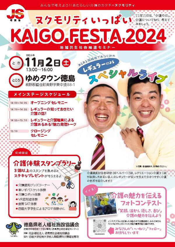 11月2日（土）ゆめタウン徳島にて開催されるKAIGO FESTA 2024へ介護福祉専攻が出展します。