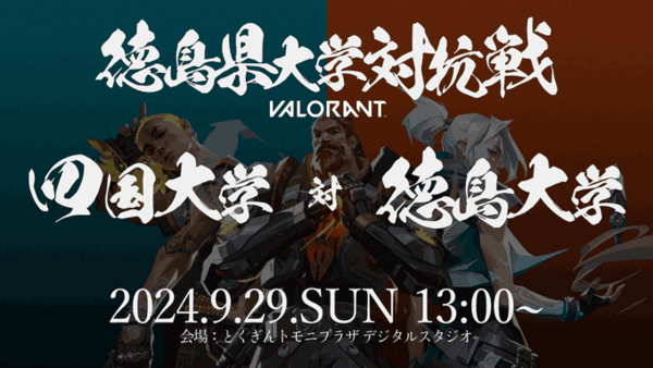 第3回徳島県大学対抗戦VALORANTが開催され、本学eスポーツ部が出場しました。