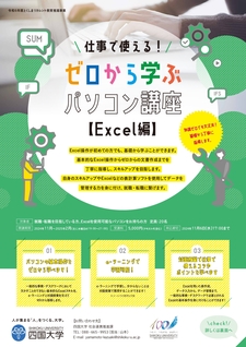 令和6年度とくしまリカレント教育推進事業「ゼロから学ぶパソコン講座【Excel編】」を開催します