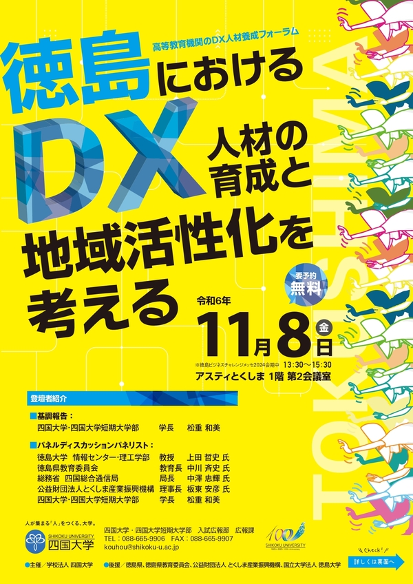 (11/8)高等教育機関のDX人材養成フォーラム 「徳島におけるDX人材の育成と地域活性化  を考える」の開催について